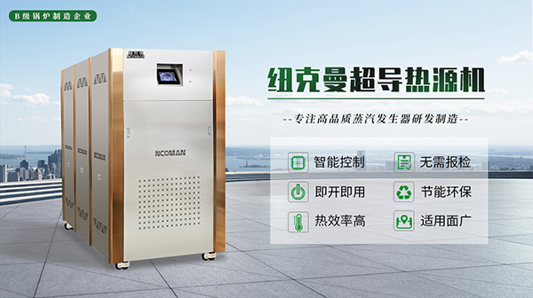 紐克曼模塊熱源機6大核心優勢!
