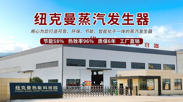 廣東某知名藥企采用蒸汽發生器(紐克曼蒸汽發生器客戶案例)