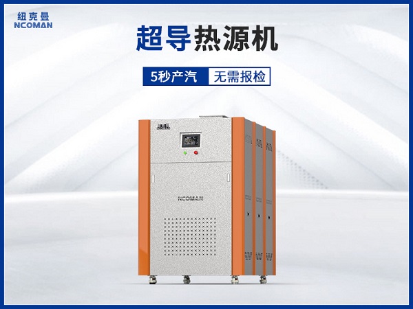 紐克曼超導熱源機工作原理是怎樣的?